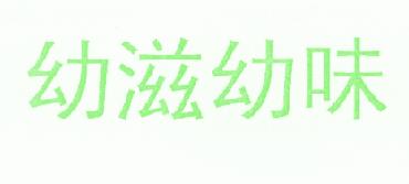 幼滋幼味