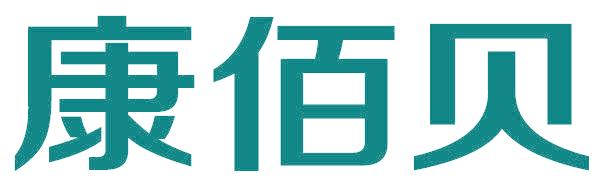康佰贝