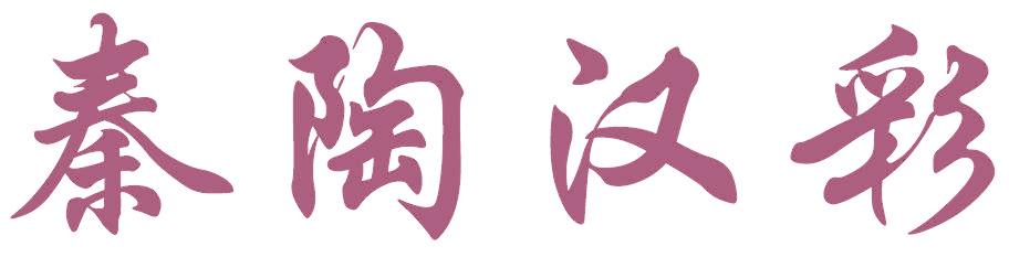 秦陶汉彩