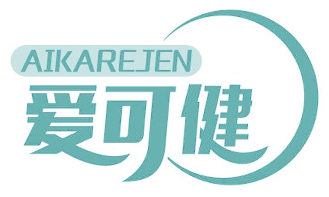 爱可健 AIKAREJEN