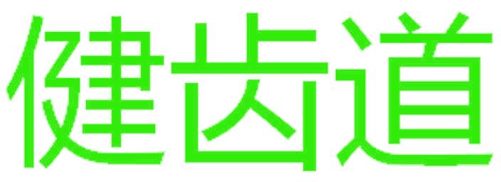 健齿道