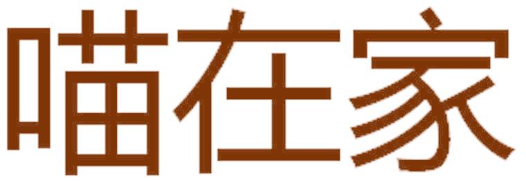 喵在家