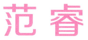 范睿