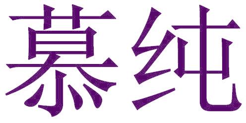 慕纯