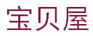 寶貝屋