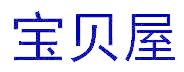 寶貝屋