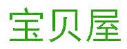 宝贝屋