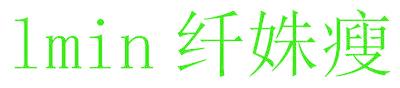 纖姝瘦 LMIN