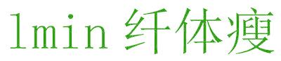 纤体瘦 LMIN