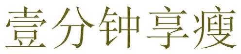 壹分钟享瘦