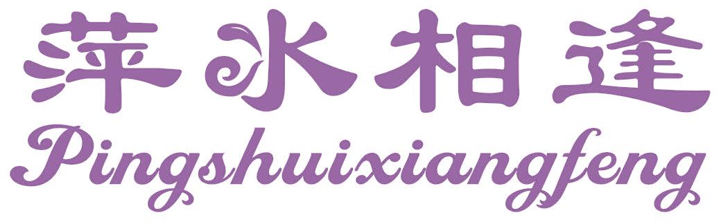 萍水相逢