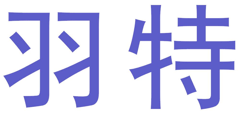羽特