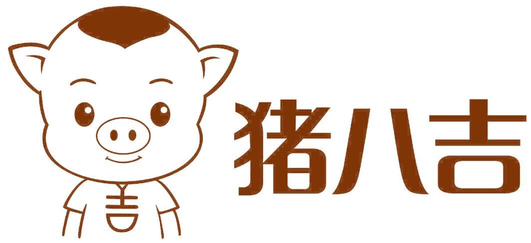 猪八吉 吉
