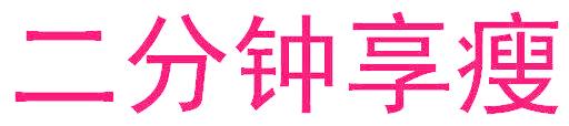 二分钟享瘦
