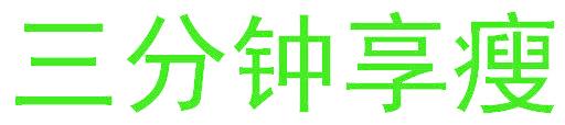 三分钟享瘦