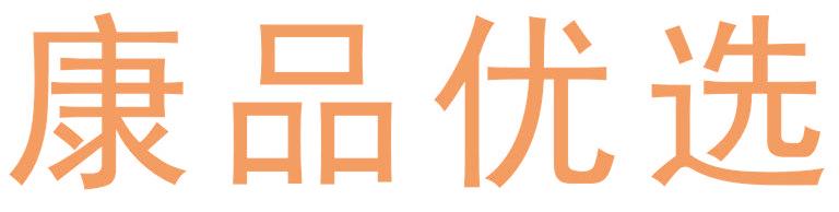 康品优选