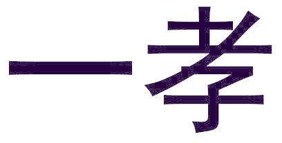 一孝
