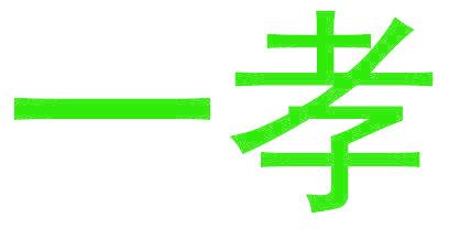 一孝