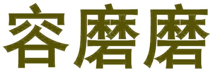 容磨磨