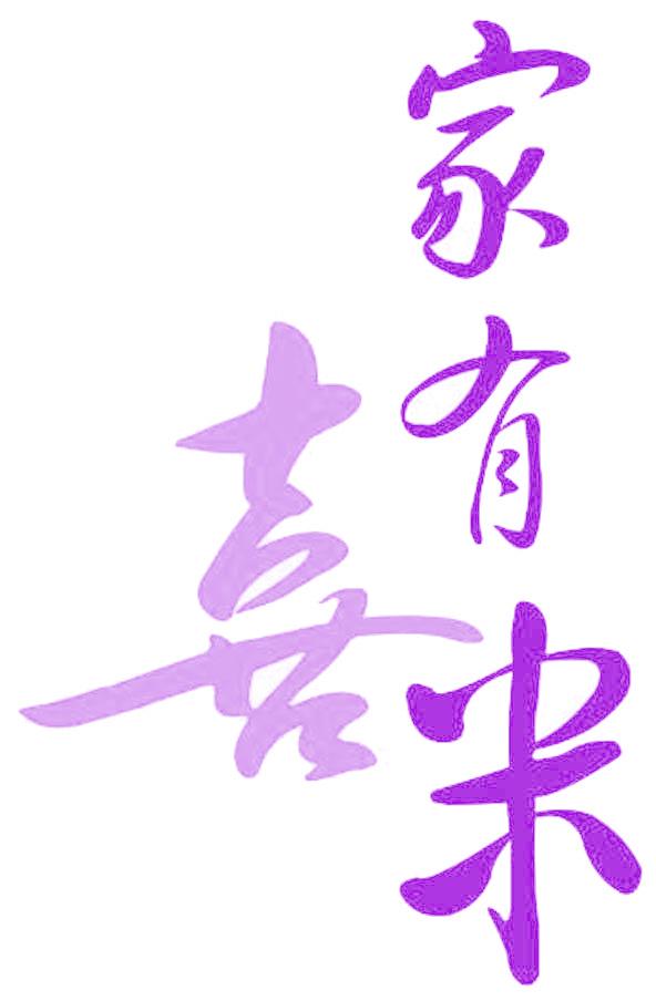 家有喜米