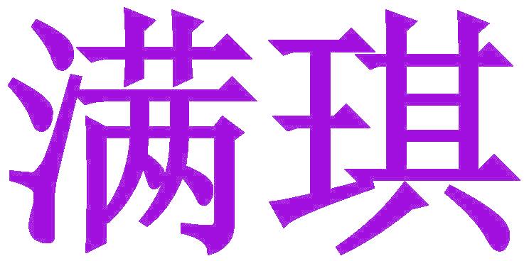 满琪