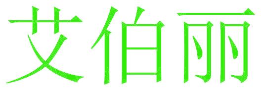 艾伯丽