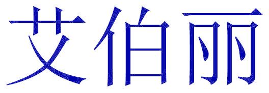 艾伯丽