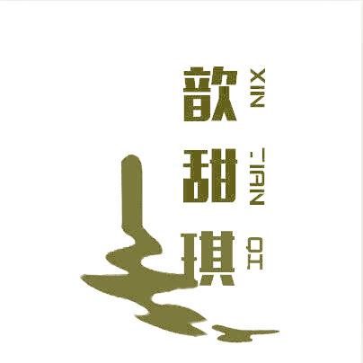 歆甜琪