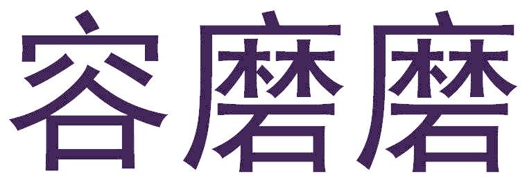 容磨磨