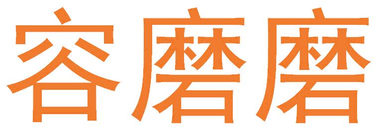 容磨磨