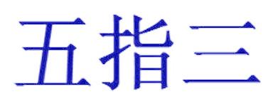 五指三