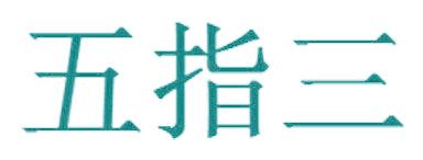 五指三
