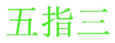 五指三