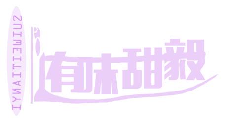 随味甜毅