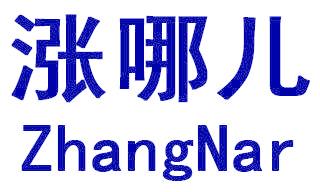 涨哪儿 ZHANGNAR