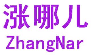 漲哪兒 ZHANGNAR