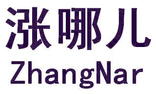 涨哪儿   ZHANGNAR