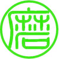 磨