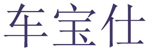 车宝仕
