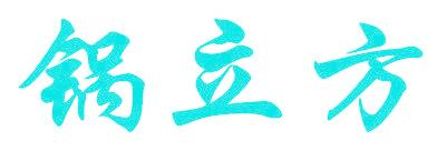 锅立方