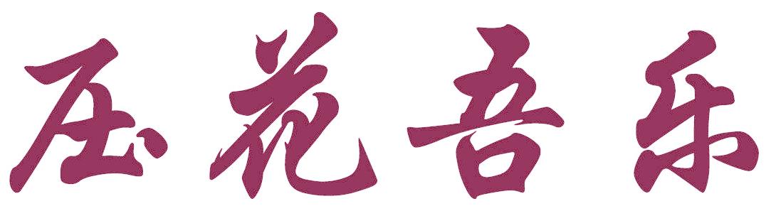 壓花吾樂