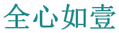全心如壹