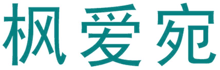 枫爱宛