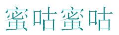 蜜咕蜜咕
