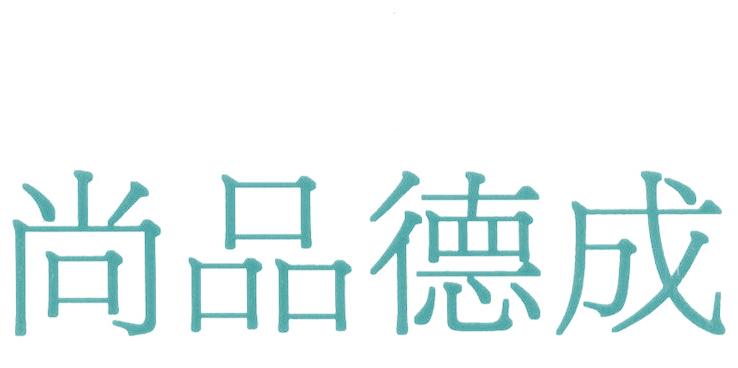 尚品德成