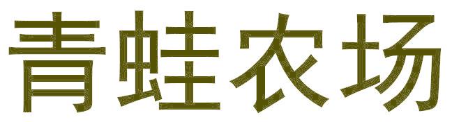 青蛙農(nóng)場