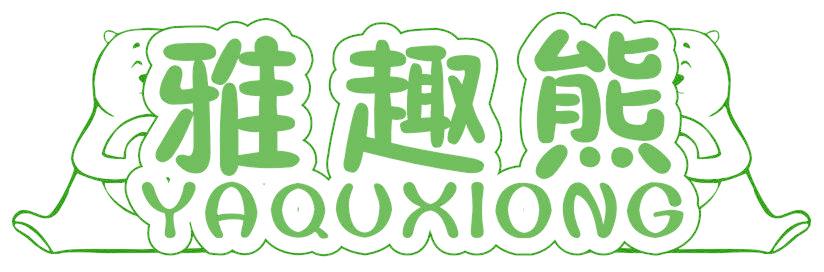 雅趣熊 YA QU XIONG