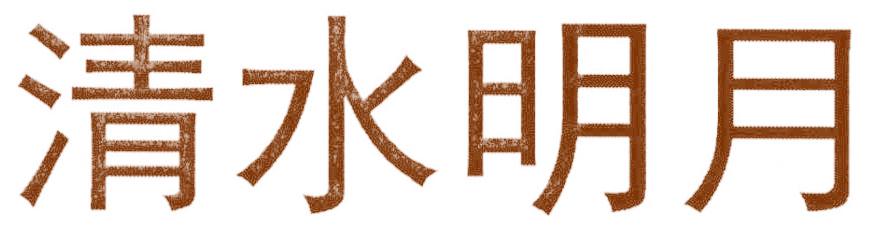 清水明月