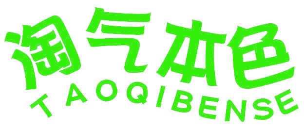 淘气本色