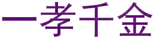 一孝千金